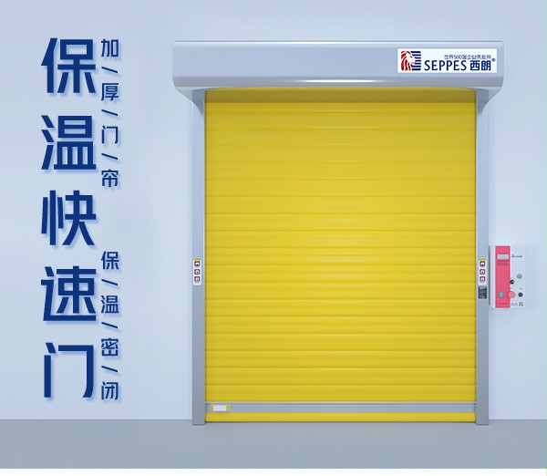 保溫快速門