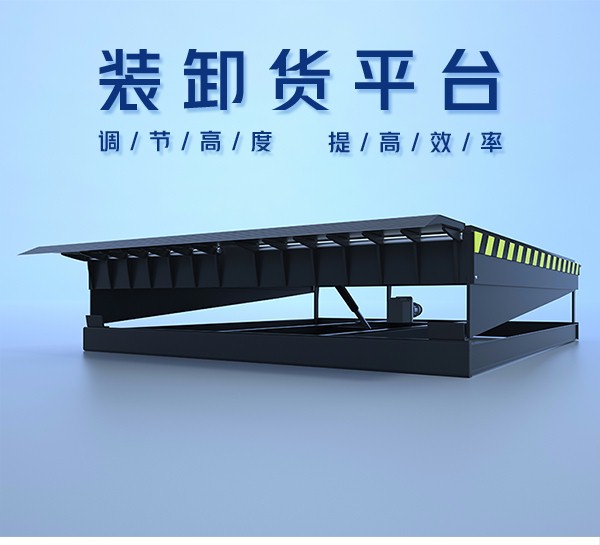 卸貨平臺