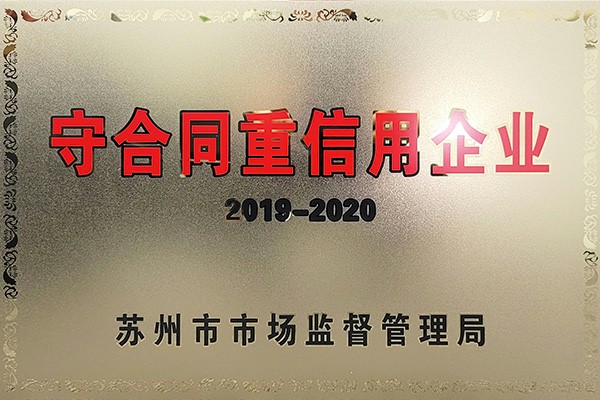 守合同重信用企業