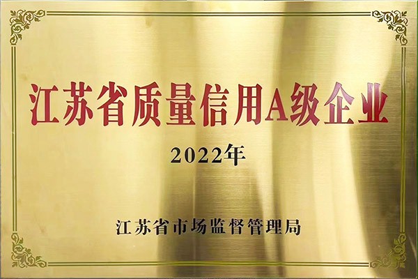 江蘇省質量信用A級企業