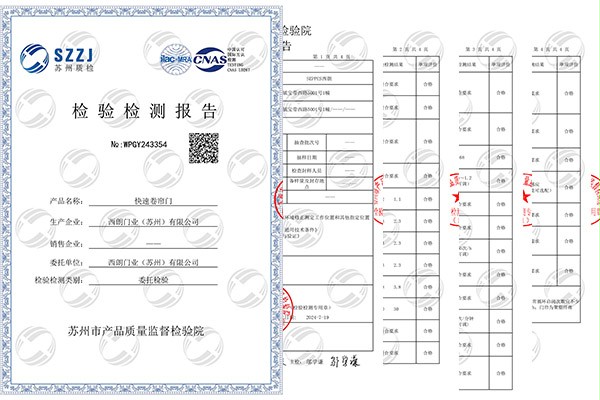 快速卷簾門CNAS檢測報告