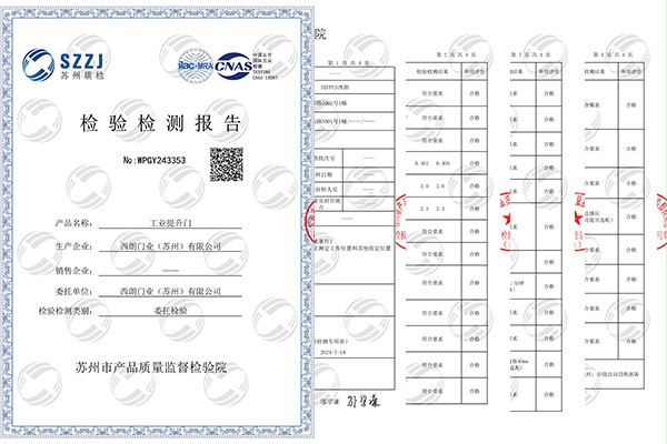 工業提升門CNAS檢測報告