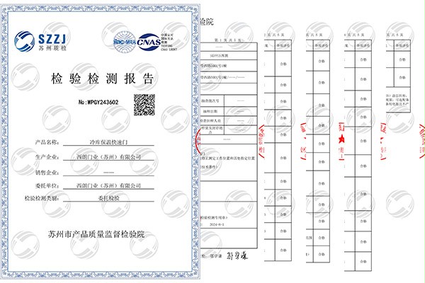 冷庫保溫快速卷簾門CNAS檢測報告
