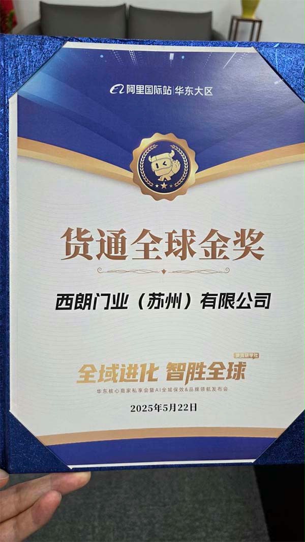 阿里巴巴國際站為西朗門業（蘇州）有限公司版發的貨通全球金獎證書